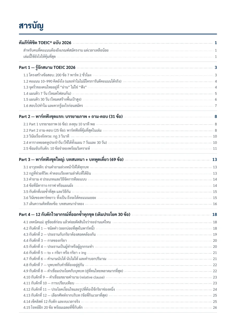 หน้าสารบัญของคัมภีร์พิชิต TOEIC